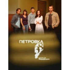 Petrovka, 38 - Petrovsky's team [1 DVD]