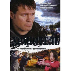 Guardian [1 DVD]