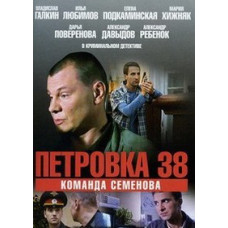 Petrovka, 38 - Team Semenov [1 DVD]