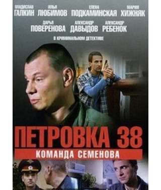 Петровка, 38 - Команда Семенова  [1 DVD]