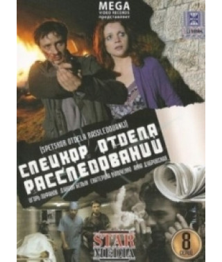 Спецкор отдела расследований [1 DVD]