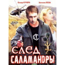 След саламандры [1 DVD]