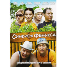 Синдром Феникса [1 DVD]