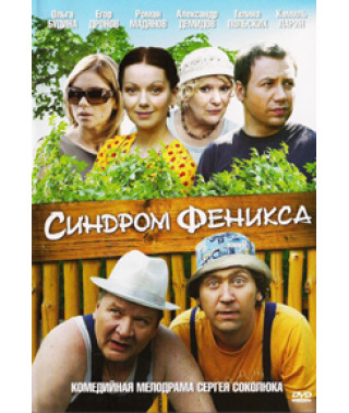 Синдром Феникса [1 DVD]
