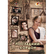 Последний кордон [1 DVD]
