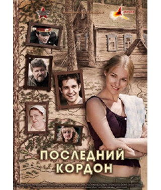 Последний кордон [1 DVD]