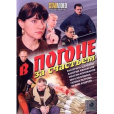 У гонитві за щастям [1 DVD]