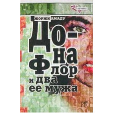 Дона Флор та два її чоловіки [1 DVD]