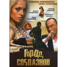 City of Temptations [3 DVDs]