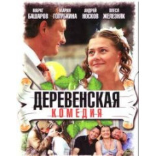 Деревенская комедия [1 DVD]