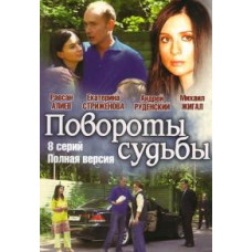 Повороты судьбы [1 DVD]