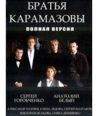The Brothers Karamazov series new [1 DVD]