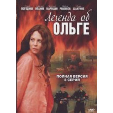 Легенда про Ольгу [1 DVD]