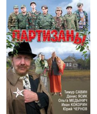 Партизаны [1 DVD]
