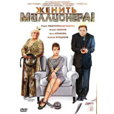 Marrying a Millionaire [1 DVD]