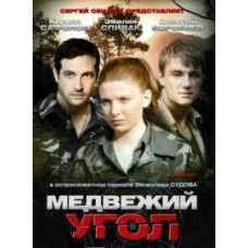 Медвежий угол [2 DVD]