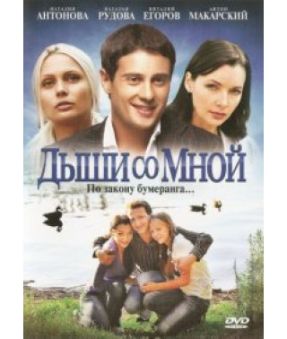 Дыши со мной [2 DVD]