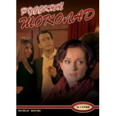 Russian Chocolate [2 DVDs]