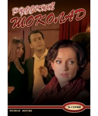 Російський шоколад [2 DVD]