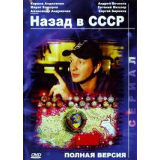 Назад у СРСР [1 DVD]