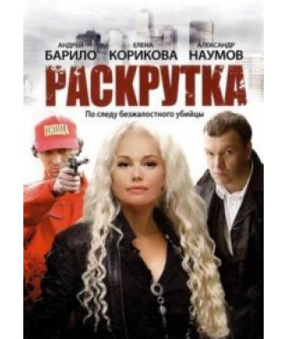 Раскрутка [1 DVD]