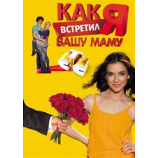Как я встретил вашу маму Рус [2 DVD]