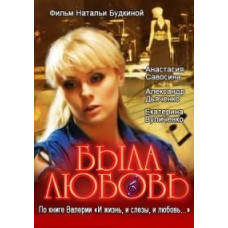 Была любовь [1 DVD]