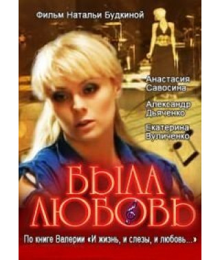 Была любовь [1 DVD]
