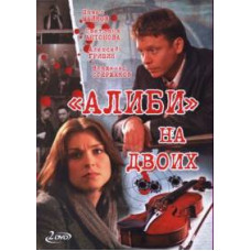 Alibi for two [2 DVDs]