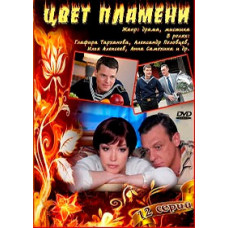 Цвет пламени [1 DVD]
