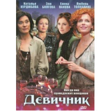 Девичник [1 DVD]