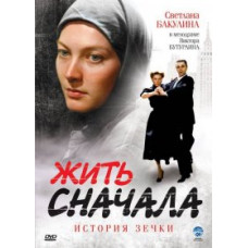 Жить сначала (История зечки) [1 DVD]