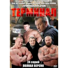 Терминал [2 DVD]