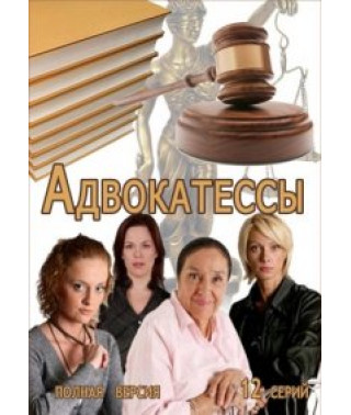 Адвокатессы [1 DVD]