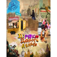Дураки, дороги, деньги [2 DVD]