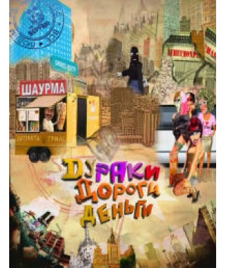Дураки, дороги, деньги [2 DVD]