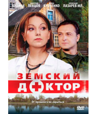 Земский доктор 1-3 [3 DVD]