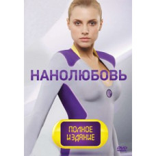 Нанолюбовь [3 DVD]
