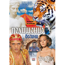 Похищение Богини [1 DVD]