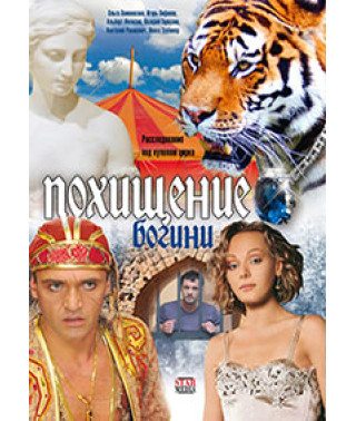 Похищение Богини [1 DVD]
