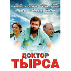 Доктор Тырса [2 DVD]