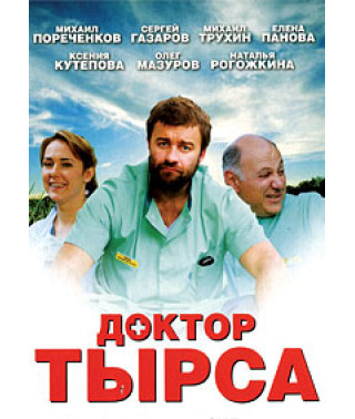 Doctor Tyrsa [2 DVDs]
