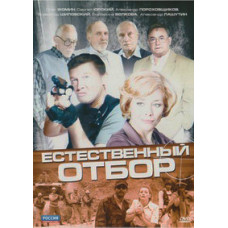 Естественный отбор [1 DVD]