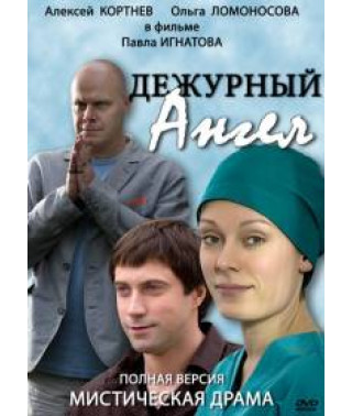 Дежурный ангел 1-2 [3 DVD]