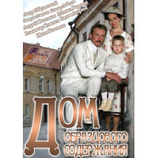 Будинок зразкового змісту [2 DVD]