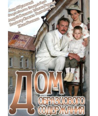 Дом образцового содержания [2 DVD]