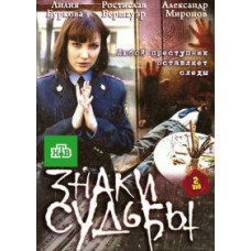 Знаки долі 1-3 [5 DVD]