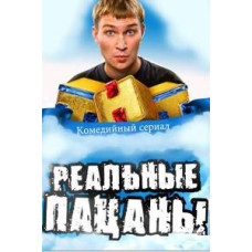 Реальные пацаны 1-12 [12 DVD]
