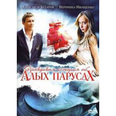 Правдивая история об Алых парусах [1 DVD]