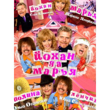 Йохан да Мар'я [2 DVD]